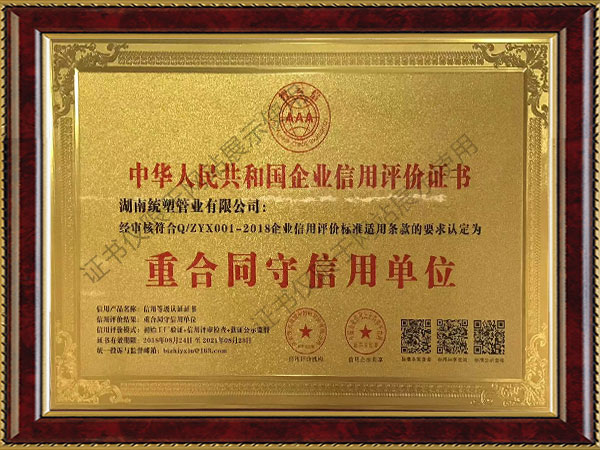 中華人民共和國企業(yè)信用評價(jià)證書