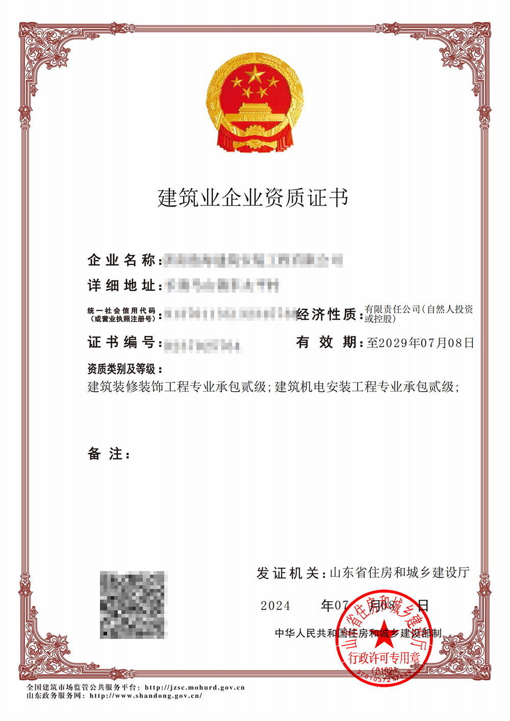建筑業企業資質證書
