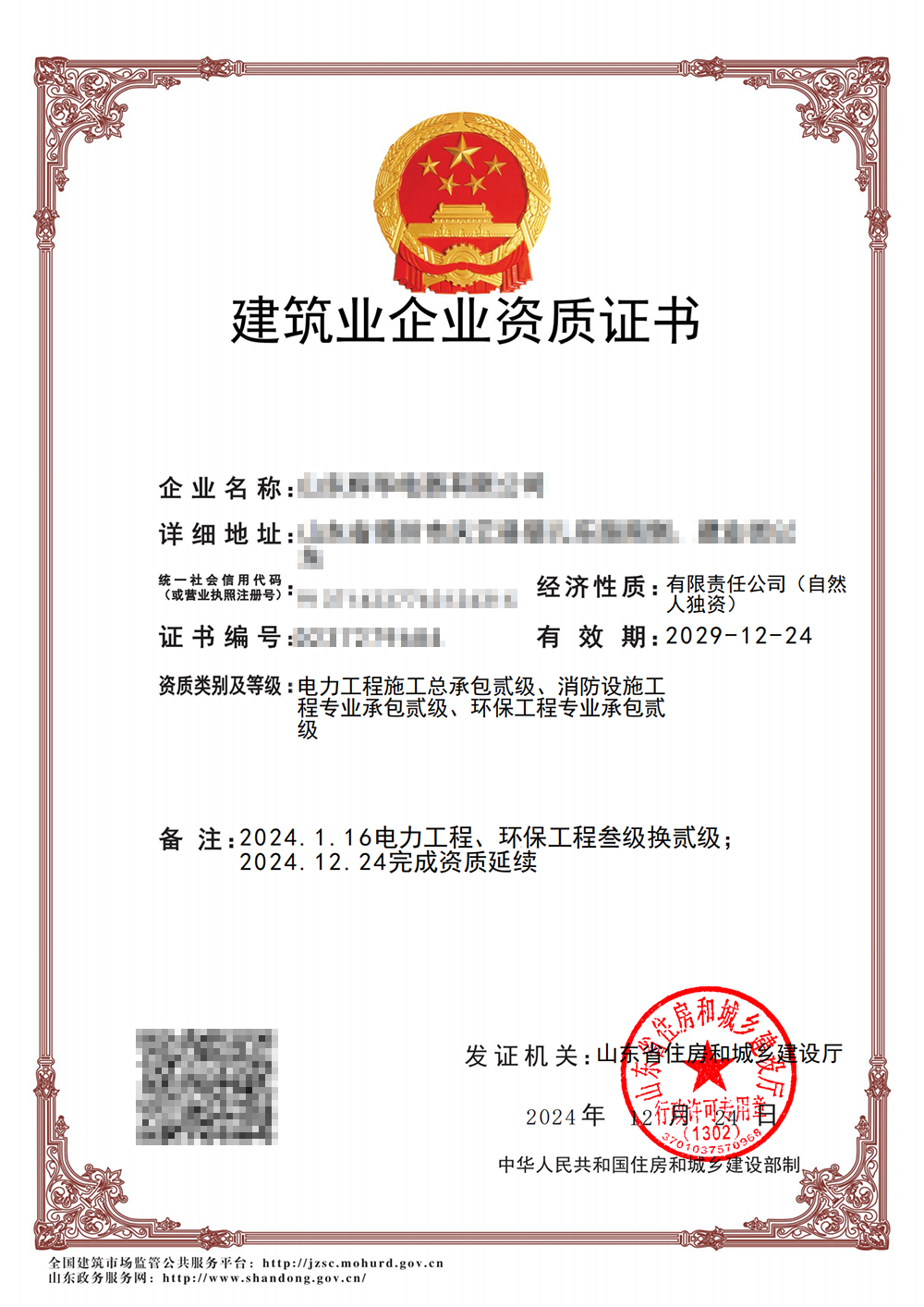 建筑業企業資質證書